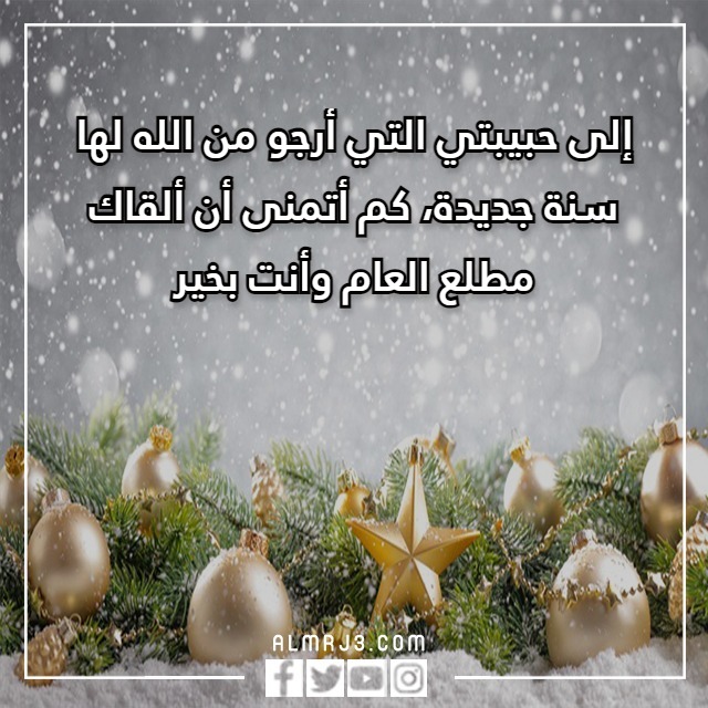 سنة جديدة كلام