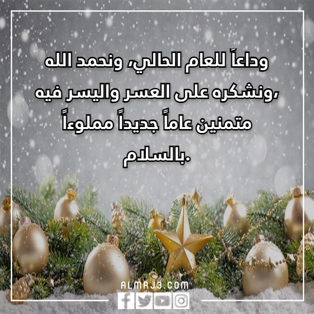 كلام عن السنة الجديدة للحبيب تويتر