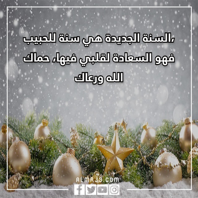 كلام عن السنة الجديدة 2023 للحبيب بالصور