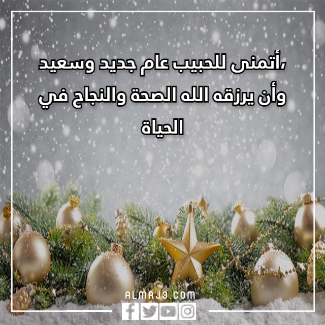 سنة جديدة كلام