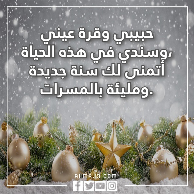 كلام حلو عن السنة الجديدة للزوج