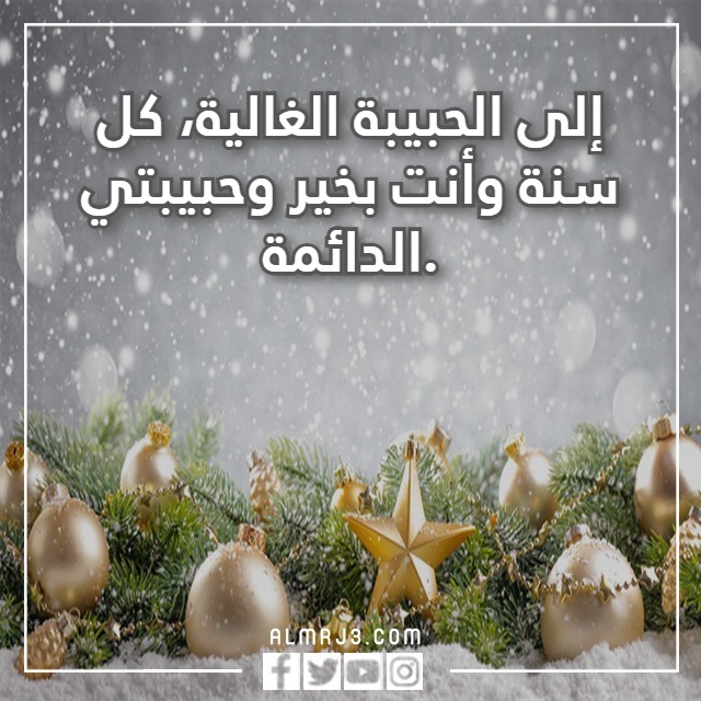 كلام عن السنة الجديدة للحبيب