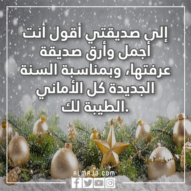 كلام عن السنة الجديدة 2023 للصديق بالصور