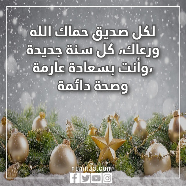 كلام عن السنة الجديدة 2023 للصديق بالصور
