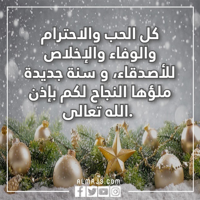 كلام عن السنة الجديدة 2023 للصديق بالصور