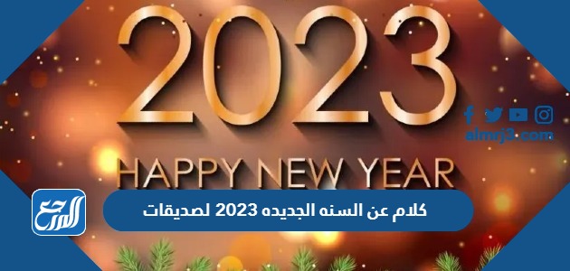 كلام عن السنه الجديده 2023 لصديقات