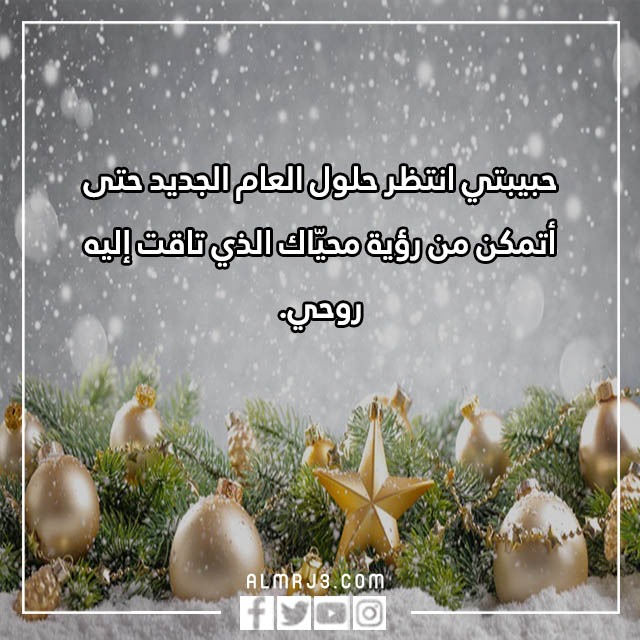 كلام عن العام الجديد للحبيب