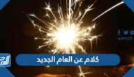 250+ من كلام عن العام الجديد بمناسبة رأس السنة 2026 250+ من كلام عن العام الجديد بمناسبة رأس السنة 2026