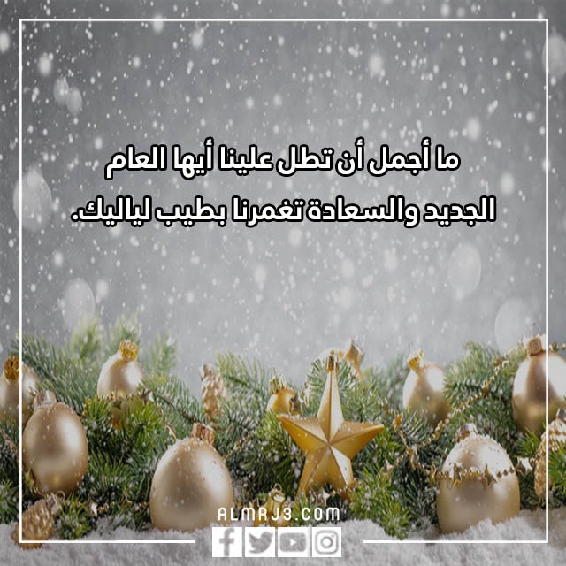 250+ من كلام عن العام الجديد بمناسبة رأس السنة 2023 بالصور