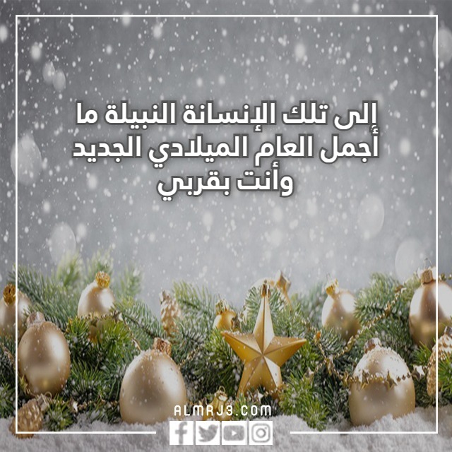كلام عن السنة الجديدة للحبيب تويتر