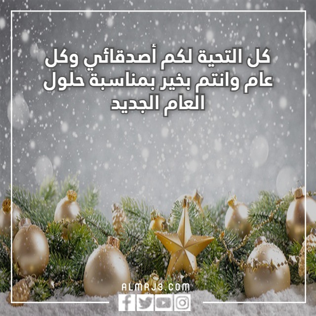 كلام عن السنة الجديدة للحبيب تويتر