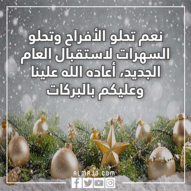 كلمات لاستقبال عام جديد