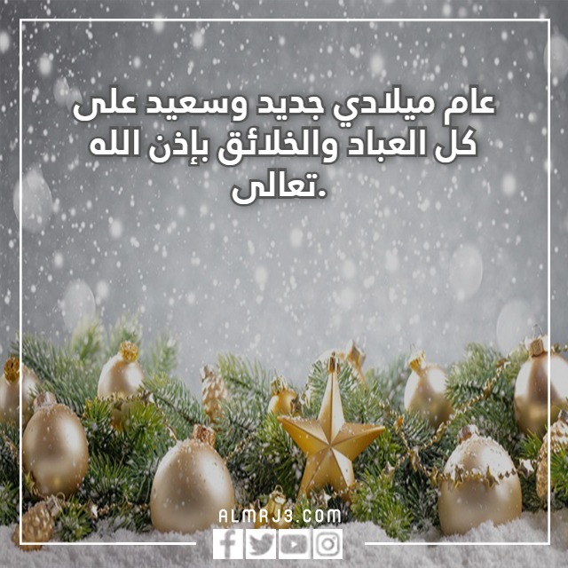 كلام عن بداية عام جديد 2023 عام ميلادي سعيد بالصور
