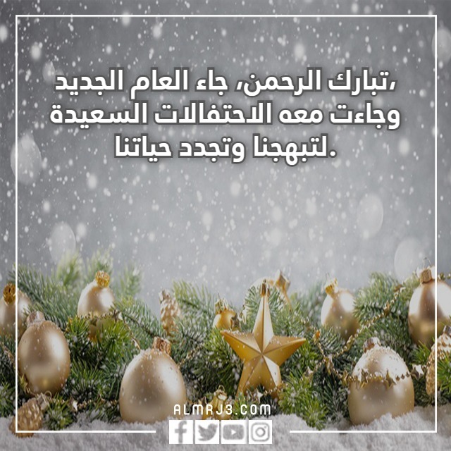 كلام عن بداية عام جديد 2023 عام ميلادي سعيد بالصور