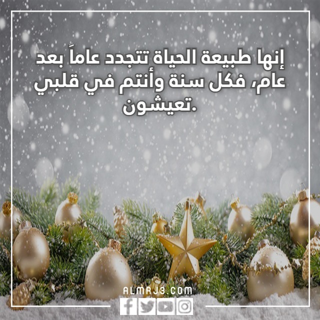 كلام عن بداية عام جديد 2023 عام ميلادي سعيد بالصور