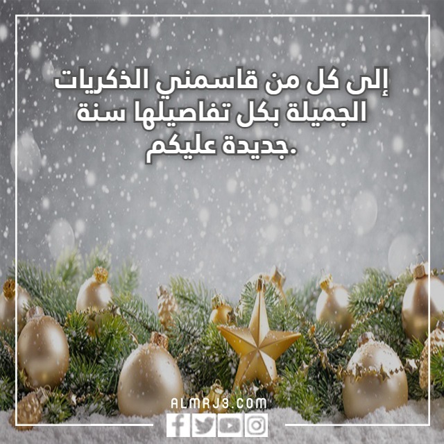كلام عن بداية عام جديد 2023 عام ميلادي سعيد بالصور