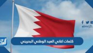 كلمات اغاني العيد الوطني البحريني