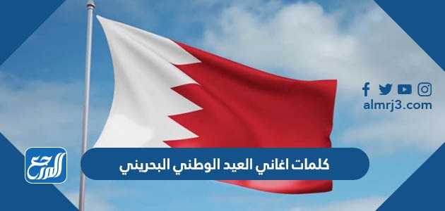 كلمات اغاني العيد الوطني البحريني