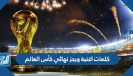 كلمات اغنية ويجز نهائي كأس العالم ٢٠٢٢