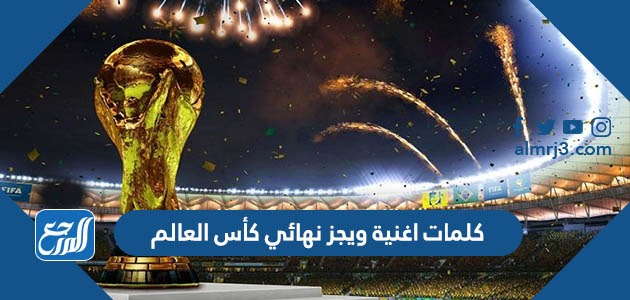 كلمات اغنية ويجز نهائي كأس العالم