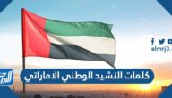 كلمات النشيد الوطني الاماراتي مكتوبة