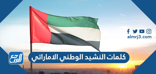 كلمات النشيد الوطني الاماراتي مكتوبة