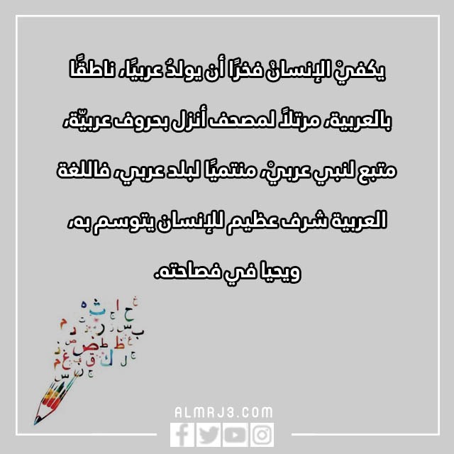 كلمات عن اللغة العربية للاطفال