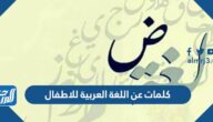 كلمات عن اللغة العربية للاطفال بالصور كلمات عن اللغة العربية للاطفال بالصور