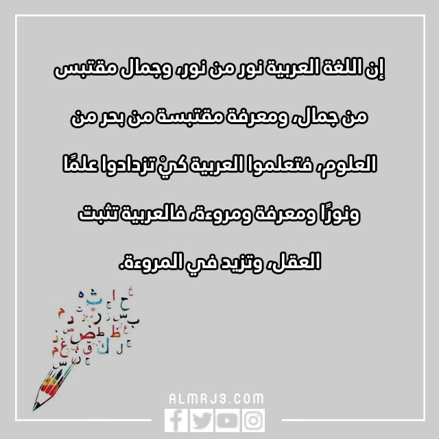 كلمات عن اللغة العربية للاطفال