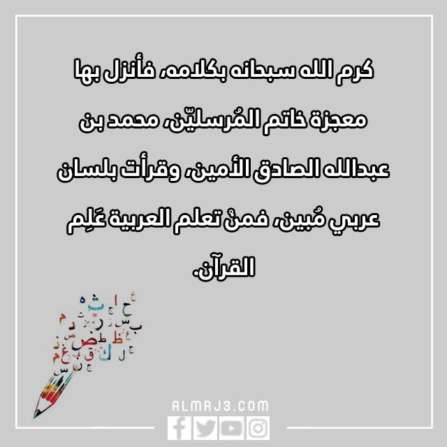 كلمات عن اللغة العربية للاطفال