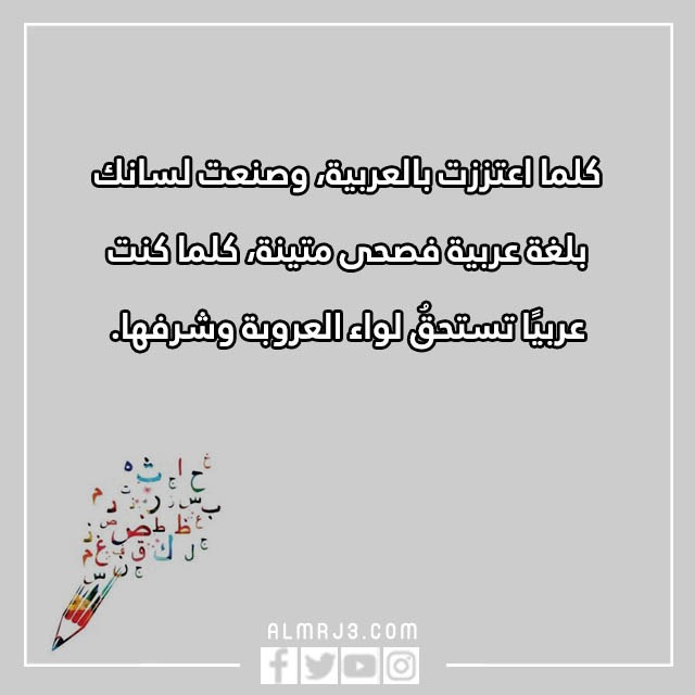 كلمات عن اللغة العربية للاطفال