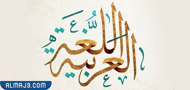 كلمات عن اللغة العربية للاطفال