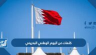 كلمات عن اليوم الوطني البحريني 2022  كلمات تهنئة العيد الوطني البحريني