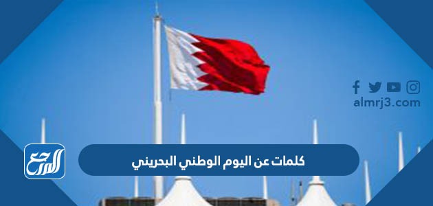 كلمات عن اليوم الوطني البحريني