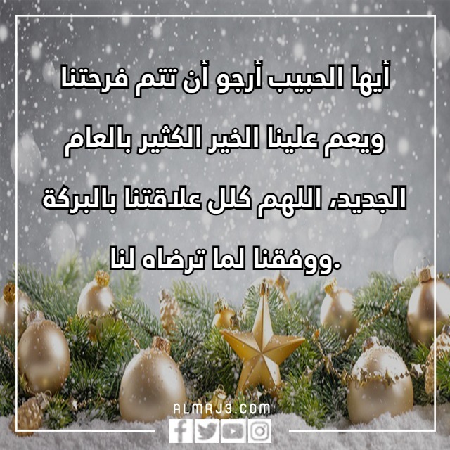 كلِمات ودَاع عَام واستقبـال عَام جـديد تُويتر بالصور والعبارات