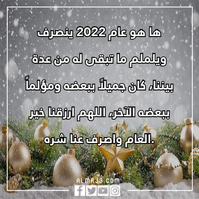 كلمات وداع عام واستقبال عام جديد تويتر بالصور والعبارات