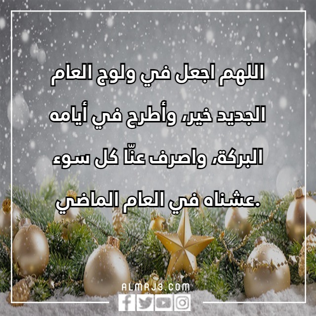 كلمات وداع عام واستقبال عام جديد من عمري