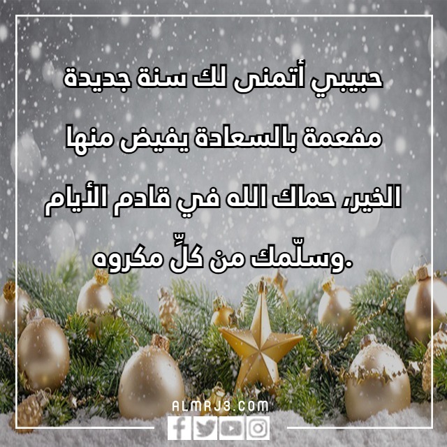 كلمات وداع عام واستقبال عام جديد من عمري