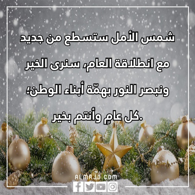 كلمات وداع عام واستقبال عام جديد تويتر