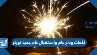 كلمات وداع عام واستقبال عام جديد تويتر