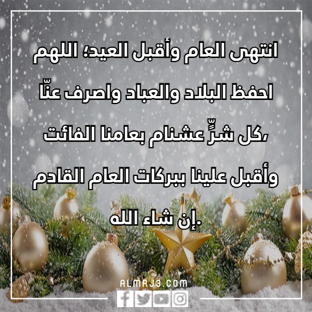 كلمات وداع عام واستقبال عام جديد تويتر بالصور والعبارات