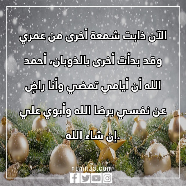 كلِمات ودَاع عَام واستقبـال عَام جـديد تُويتر بالصور والعبارات