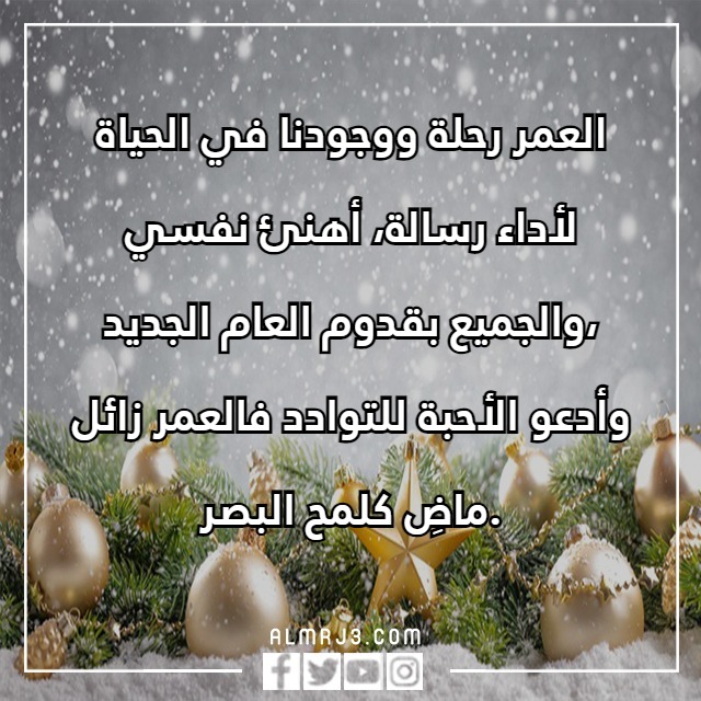 كلمات وداع عام واستقبال عام جديد تويتر بالصور والعبارات