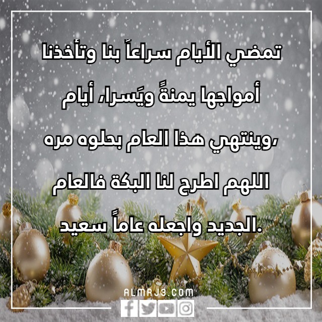كلِمات ودَاع عَام واستقبـال عَام جـديد تُويتر بالصور والعبارات