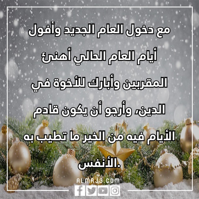 كلمات وداع عام واستقبال عام جديد تويتر بالصور والعبارات