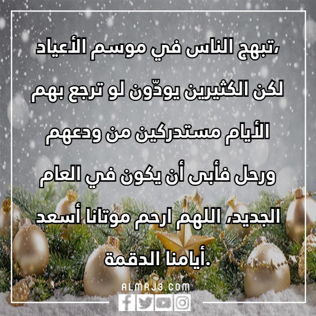 كلِمات ودَاع عَام واستقبـال عَام جـديد تُويتر بالصور والعبارات