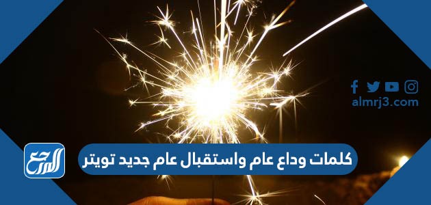 كلمات وداع عام واستقبال عام جديد تويتر