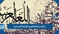 كلمة عن اللغة العربية للإذاعة المدرسية جاهزة للطباعة