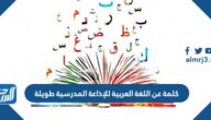 كلمة عن اللغة العربية للإذاعة المدرسية طويلة