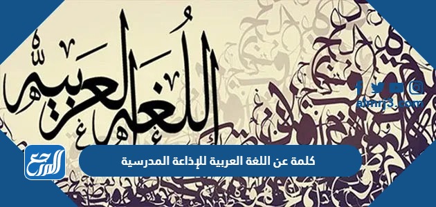 كلمة عن اللغة العربية للإذاعة المدرسية
